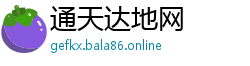 通天达地网